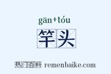 竿头是什么意思的图片